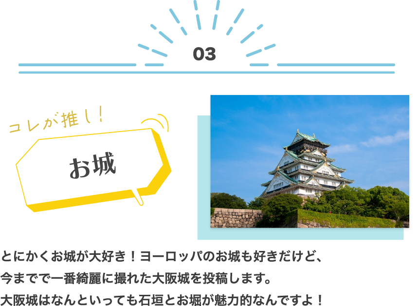 とにかくお城が⼤好き！ヨーロッパのお城も好きだけど、今までで⼀番綺麗に撮れた⼤阪城を投稿します。⼤阪城はなんといっても⽯垣とお堀が魅⼒的なんですよ！